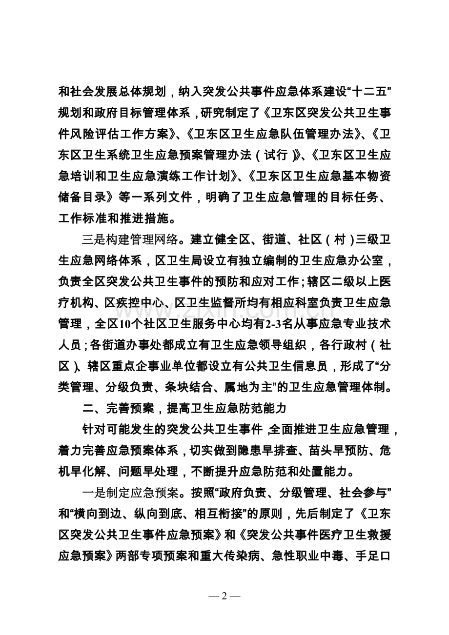 创建国家卫生应急综合示范区工作汇报.doc_第2页