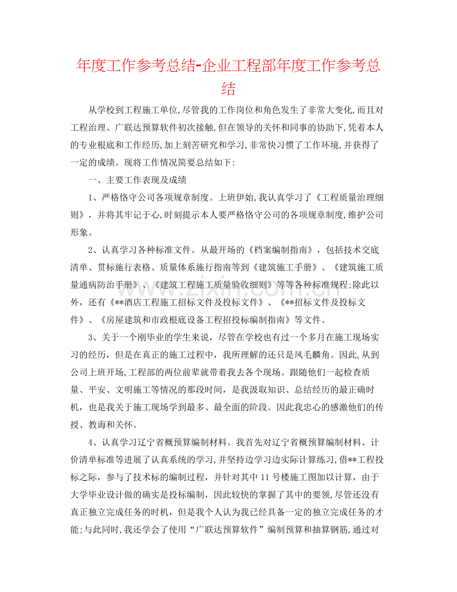 2021年度工作参考总结企业工程部年度工作参考总结.docx_第1页