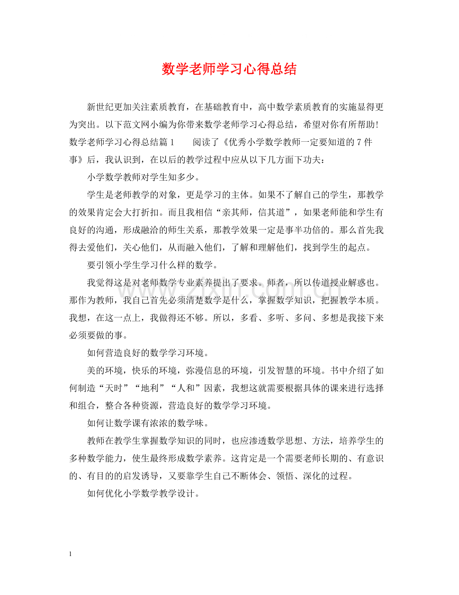 数学老师学习心得总结.docx_第1页