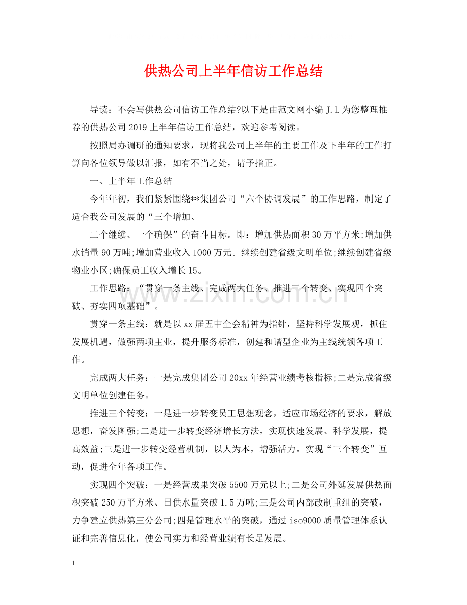 供热公司上半年信访工作总结.docx_第1页