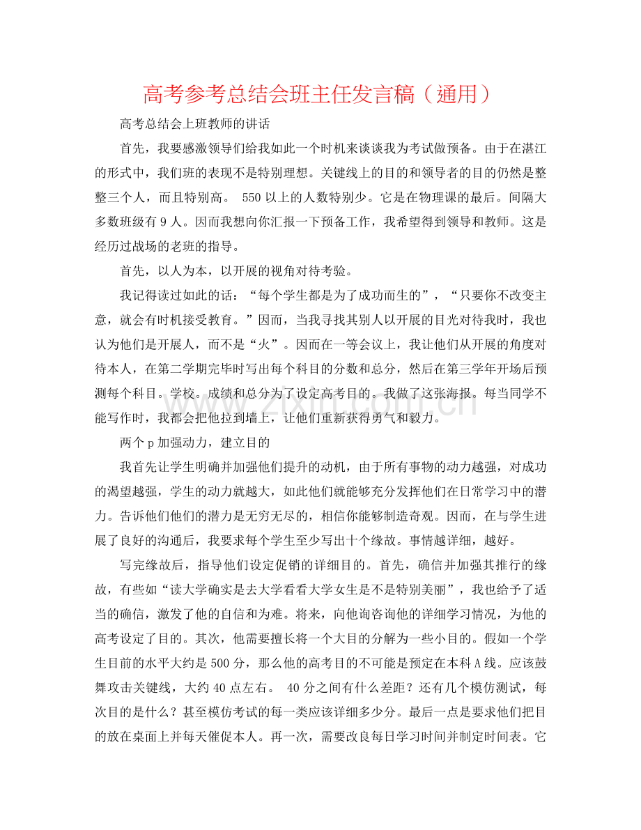 高考参考总结会班主任发言稿（通用）.docx_第1页