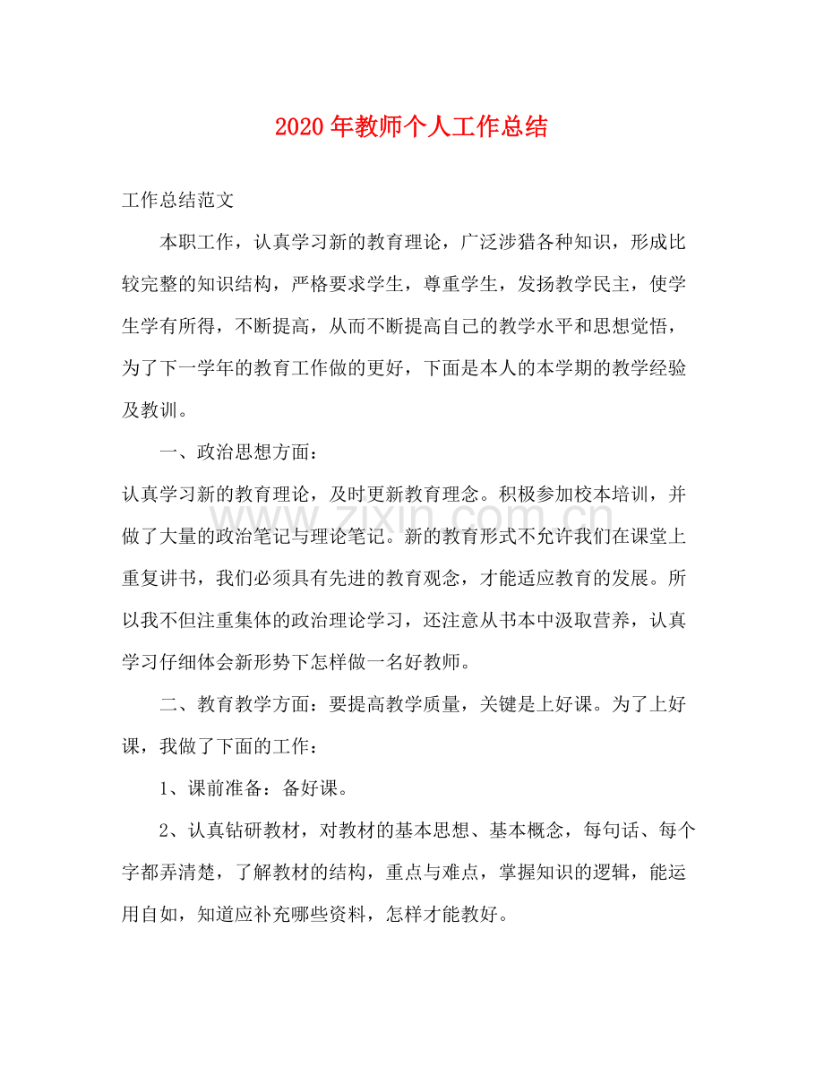 2020年教师个人工作总结.docx_第1页