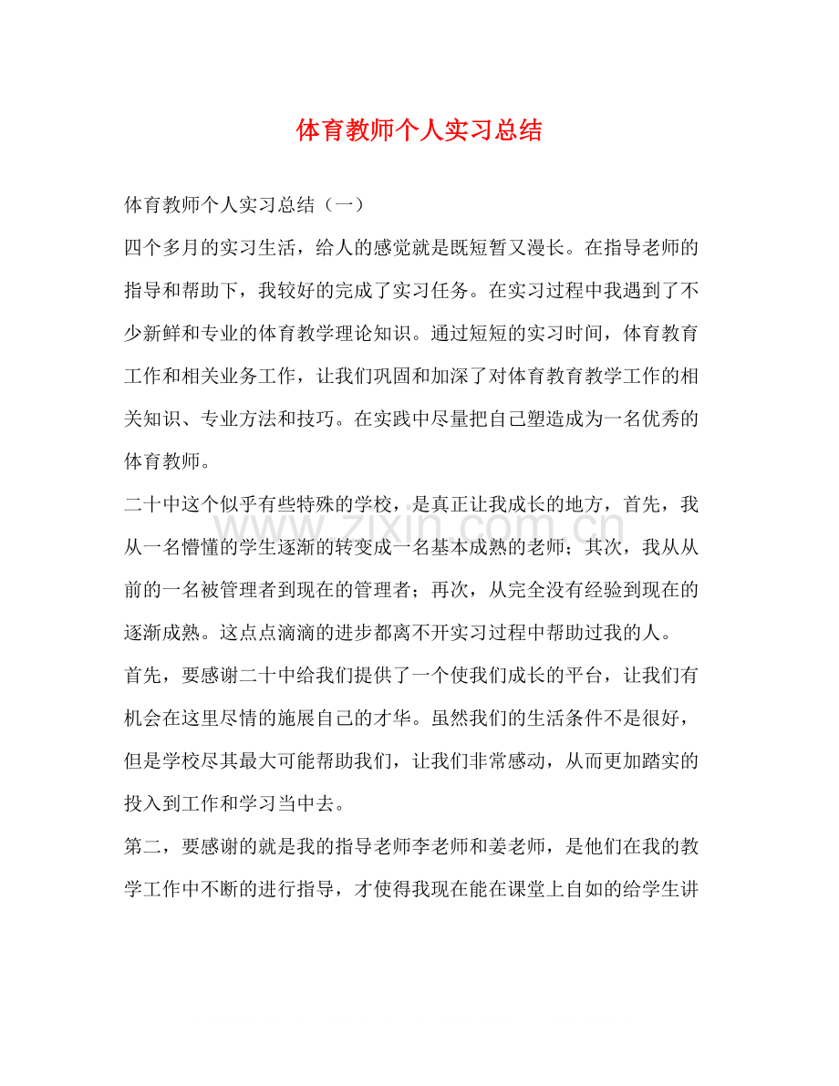 体育教师个人实习总结.docx_第1页