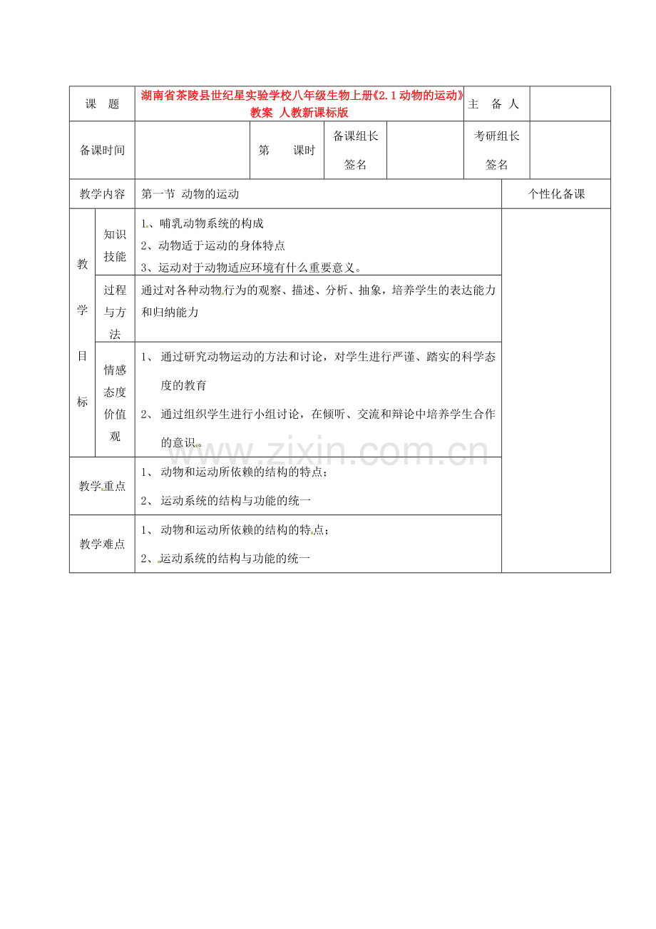 湖南省茶陵县世纪星实验学校八年级生物上册《2.1动物的运动》教案 人教新课标版.doc_第1页