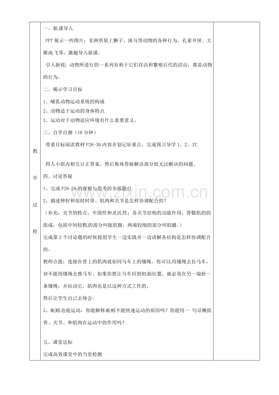 湖南省茶陵县世纪星实验学校八年级生物上册《2.1动物的运动》教案 人教新课标版.doc_第2页