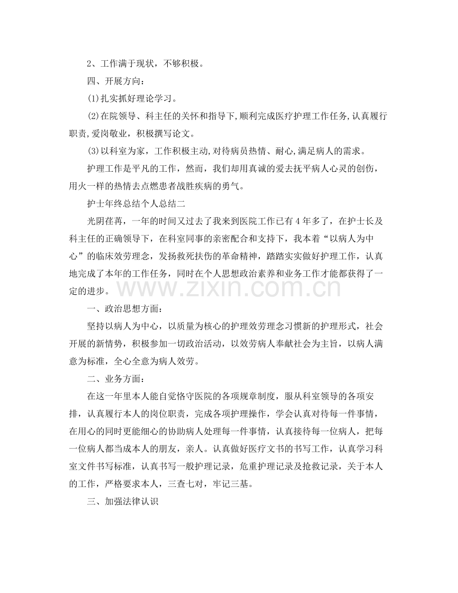 护士年终参考总结个人参考总结（通用）.docx_第2页