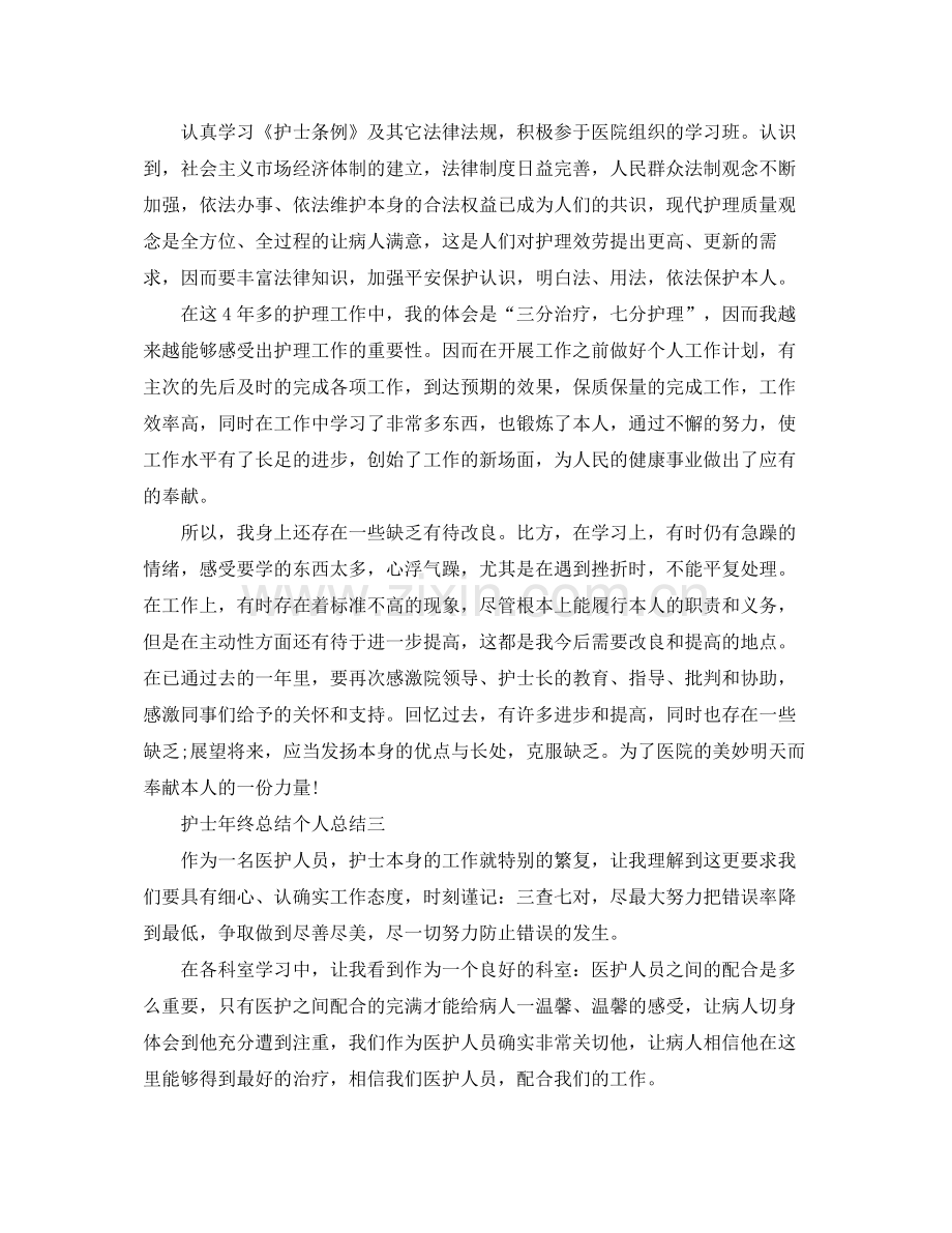 护士年终参考总结个人参考总结（通用）.docx_第3页