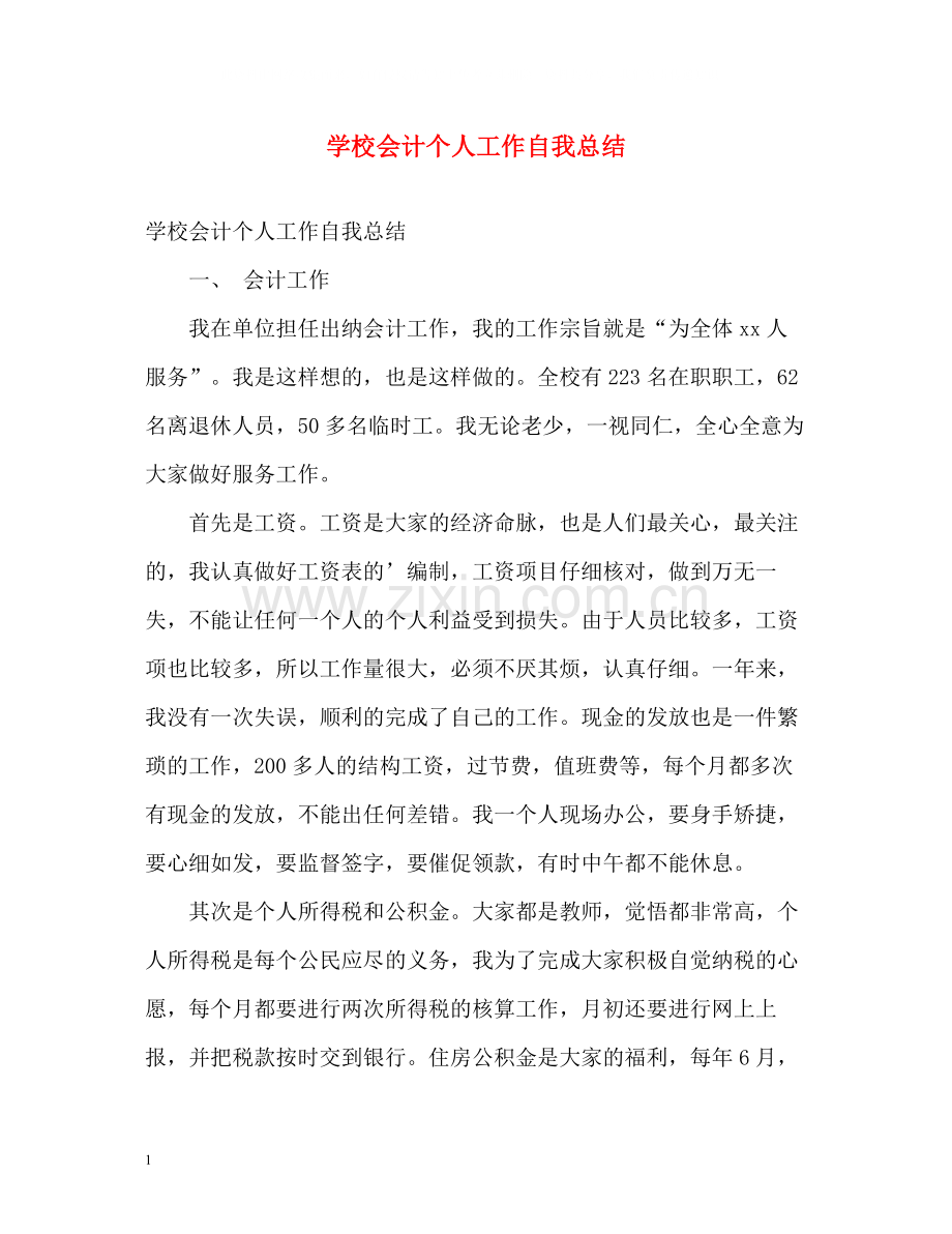 学校会计个人工作自我总结.docx_第1页