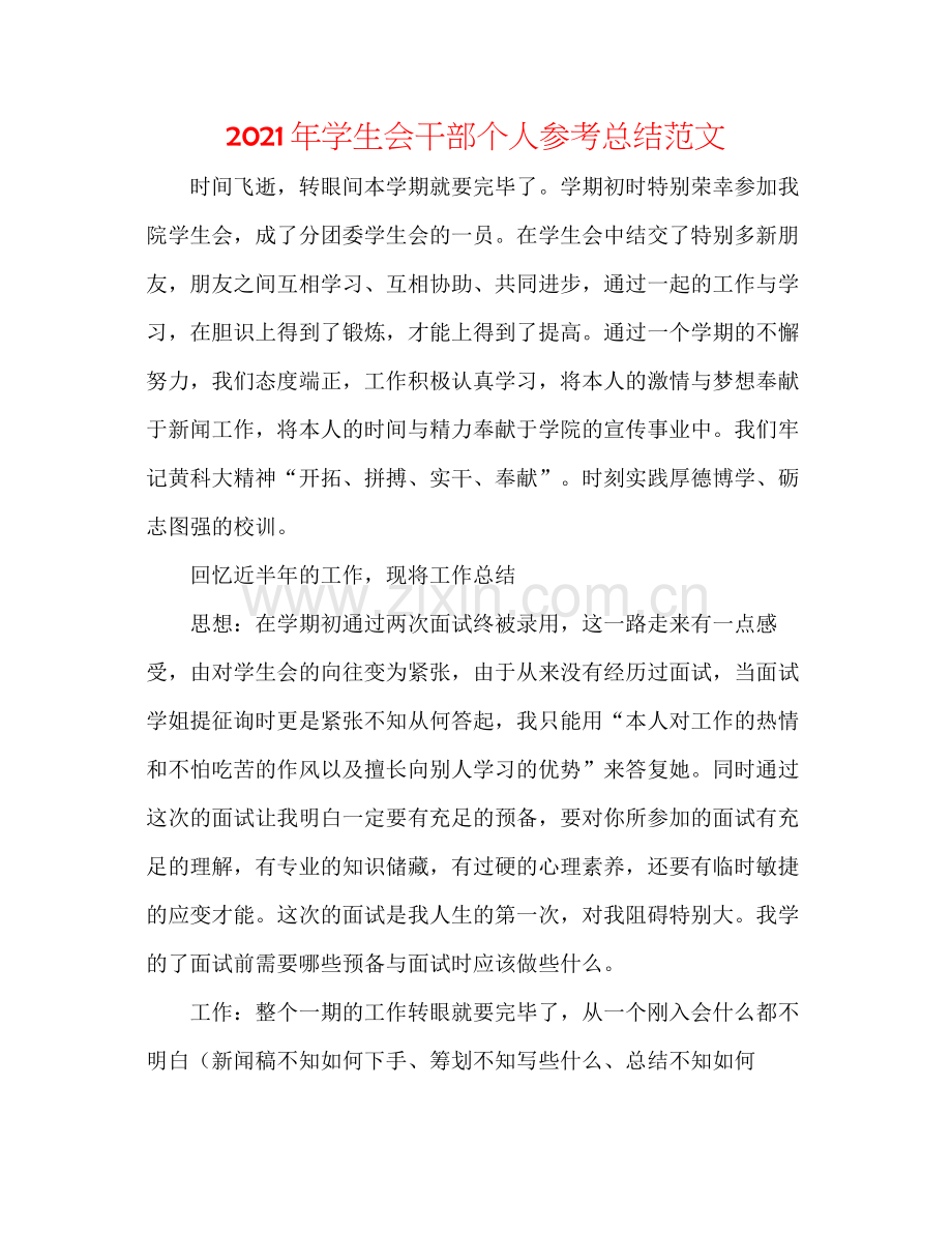 2021年学生会干部个人参考总结范文.docx_第1页