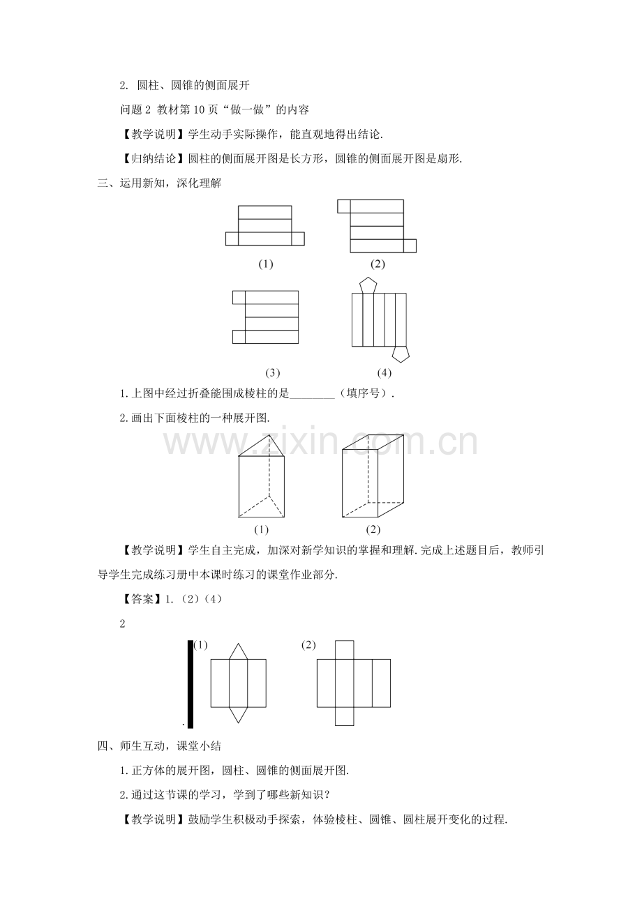 七年级数学上册 第一章 丰富的图形世界2 展开与折叠第2课时 棱柱、圆柱、圆锥的展开与折叠教案 （新版）北师大版-（新版）北师大版初中七年级上册数学教案.doc_第2页