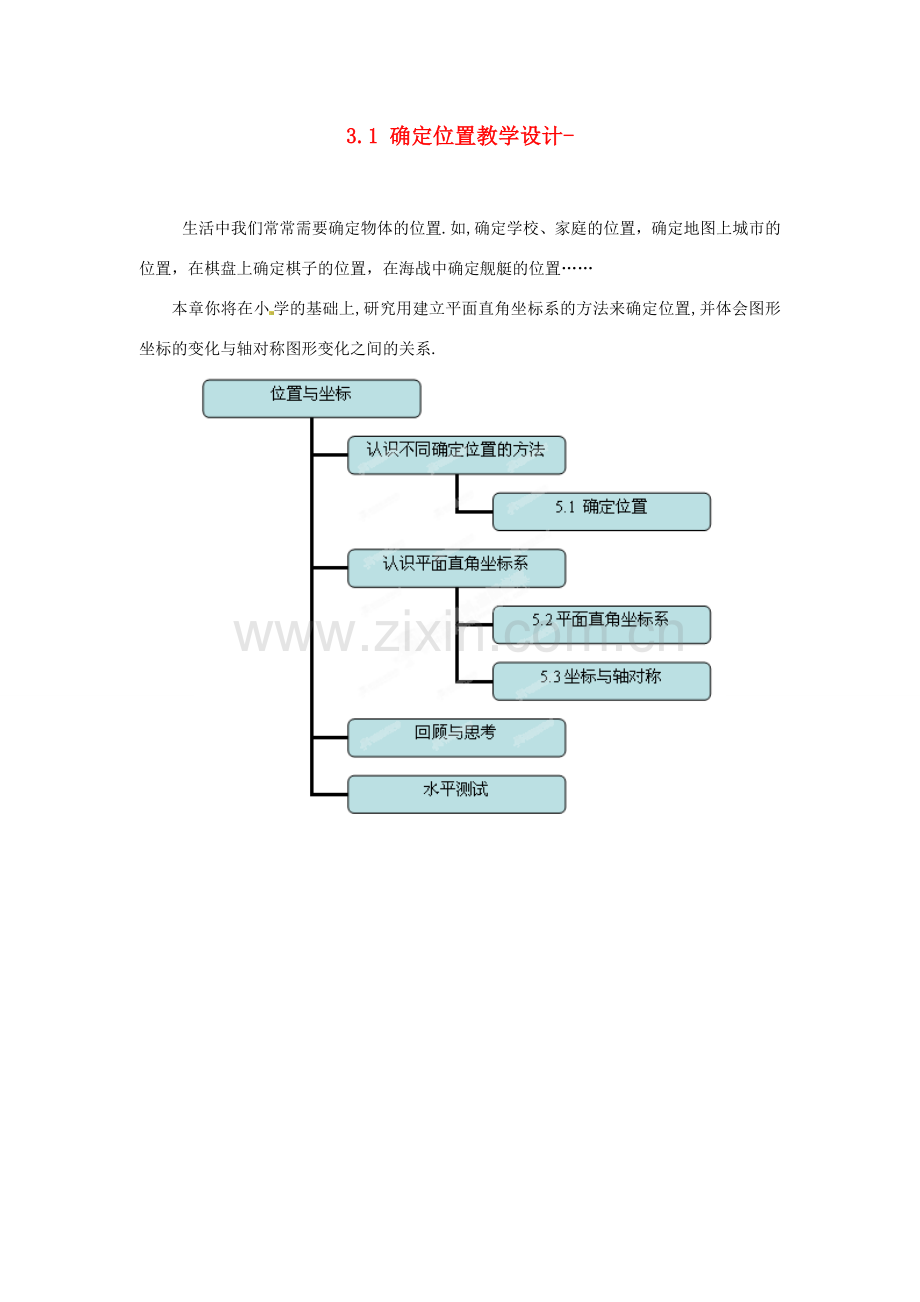 辽宁省沈阳市第四十五中学八年级数学上册 3.1 确定位置教学设计- （新版）北师大版.doc_第1页