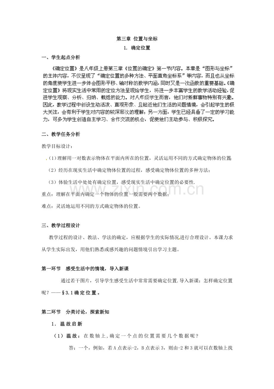 辽宁省沈阳市第四十五中学八年级数学上册 3.1 确定位置教学设计- （新版）北师大版.doc_第2页