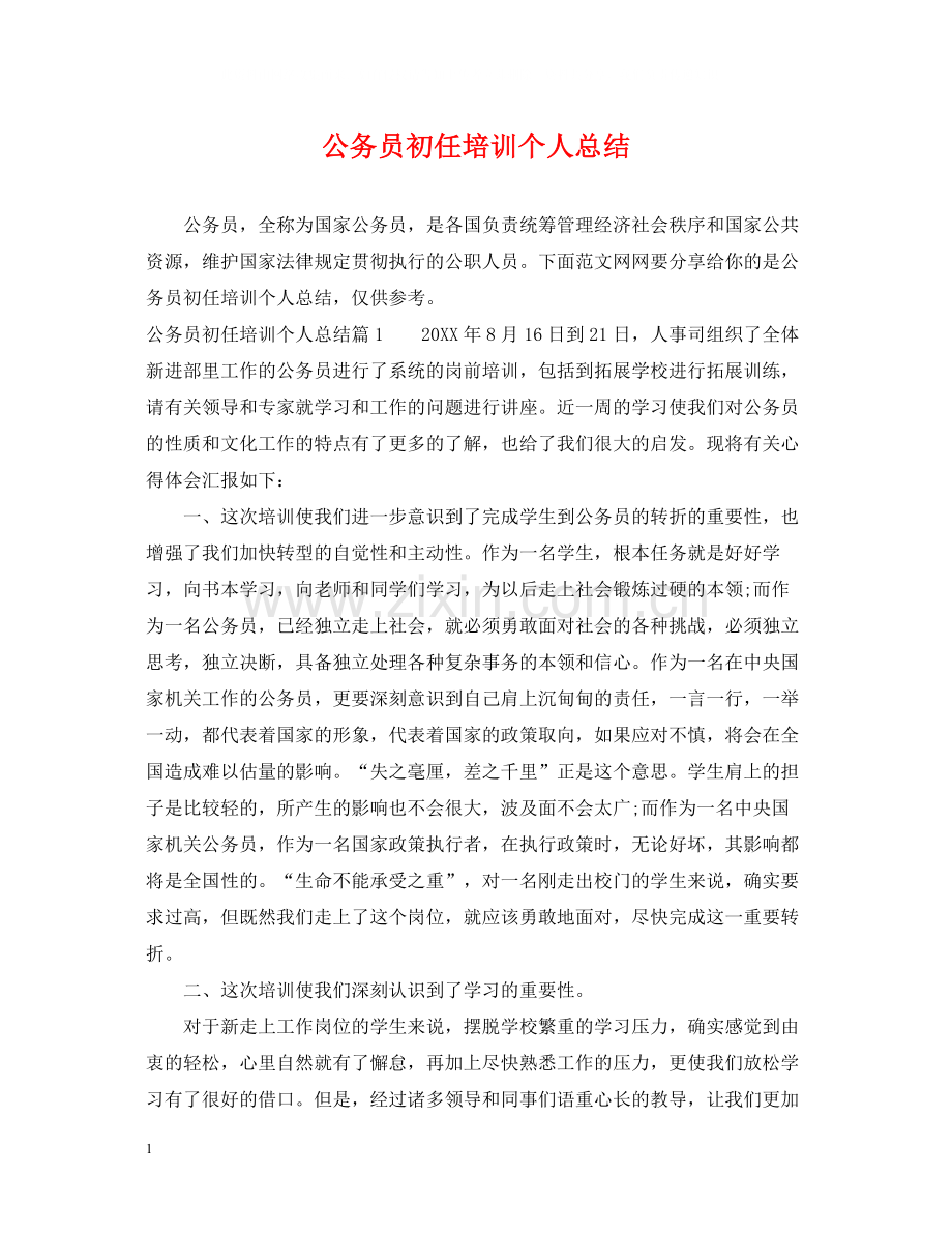 公务员初任培训个人总结.docx_第1页