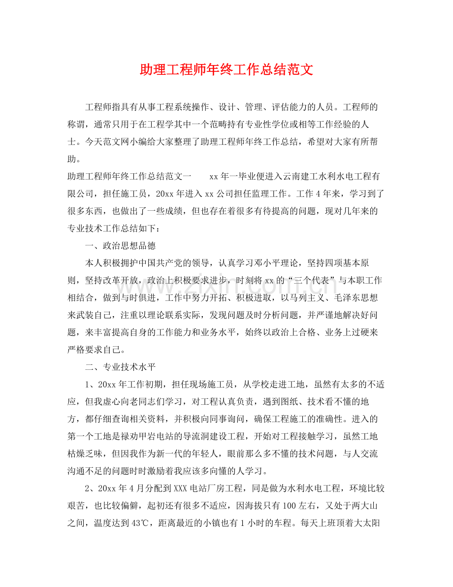 助理工程师年终工作总结范文 .docx_第1页