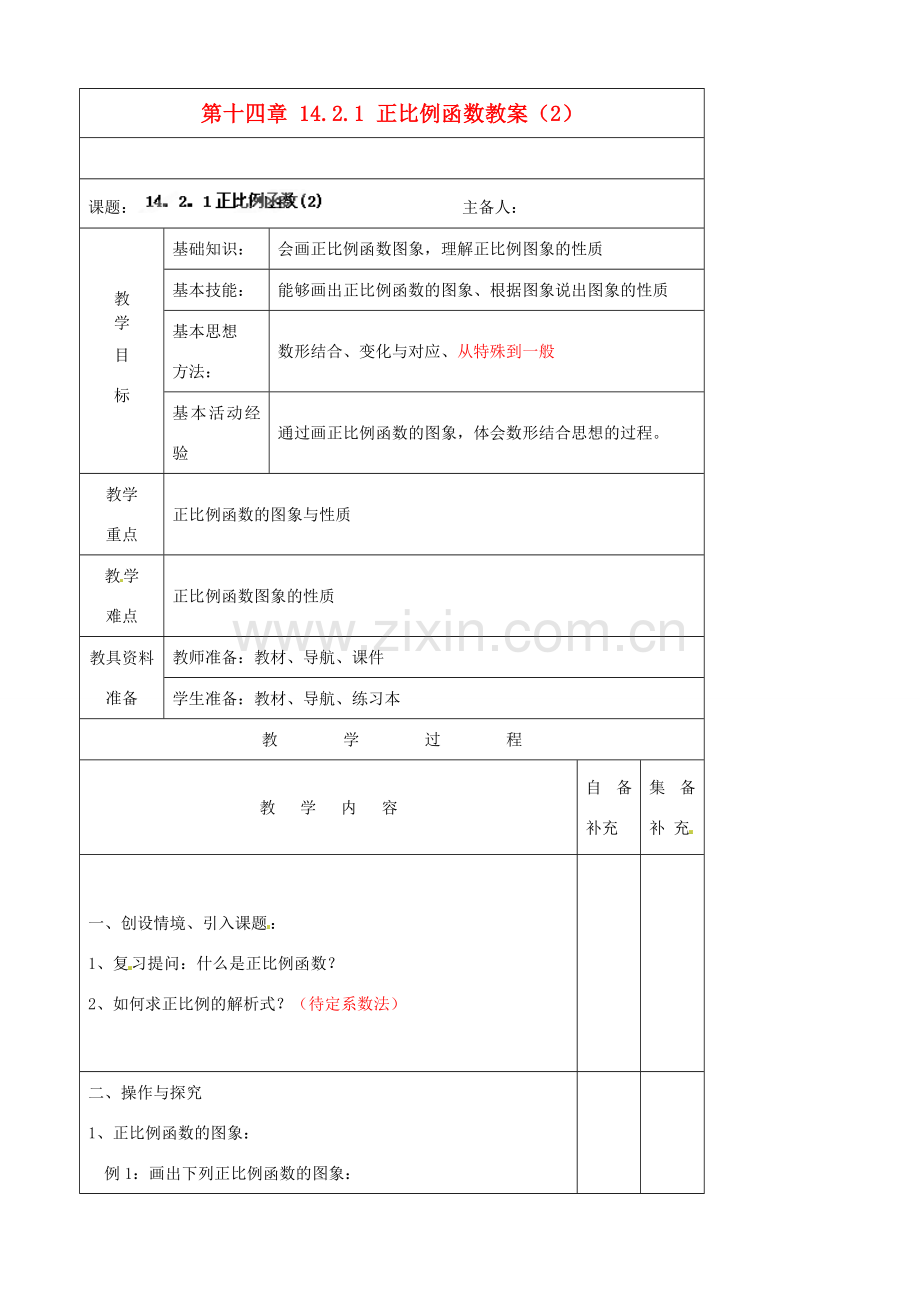 辽宁省大连市第七十六中学八年级数学上册 第十四章 14.2.1 正比例函数教案（2） 新人教版.doc_第1页