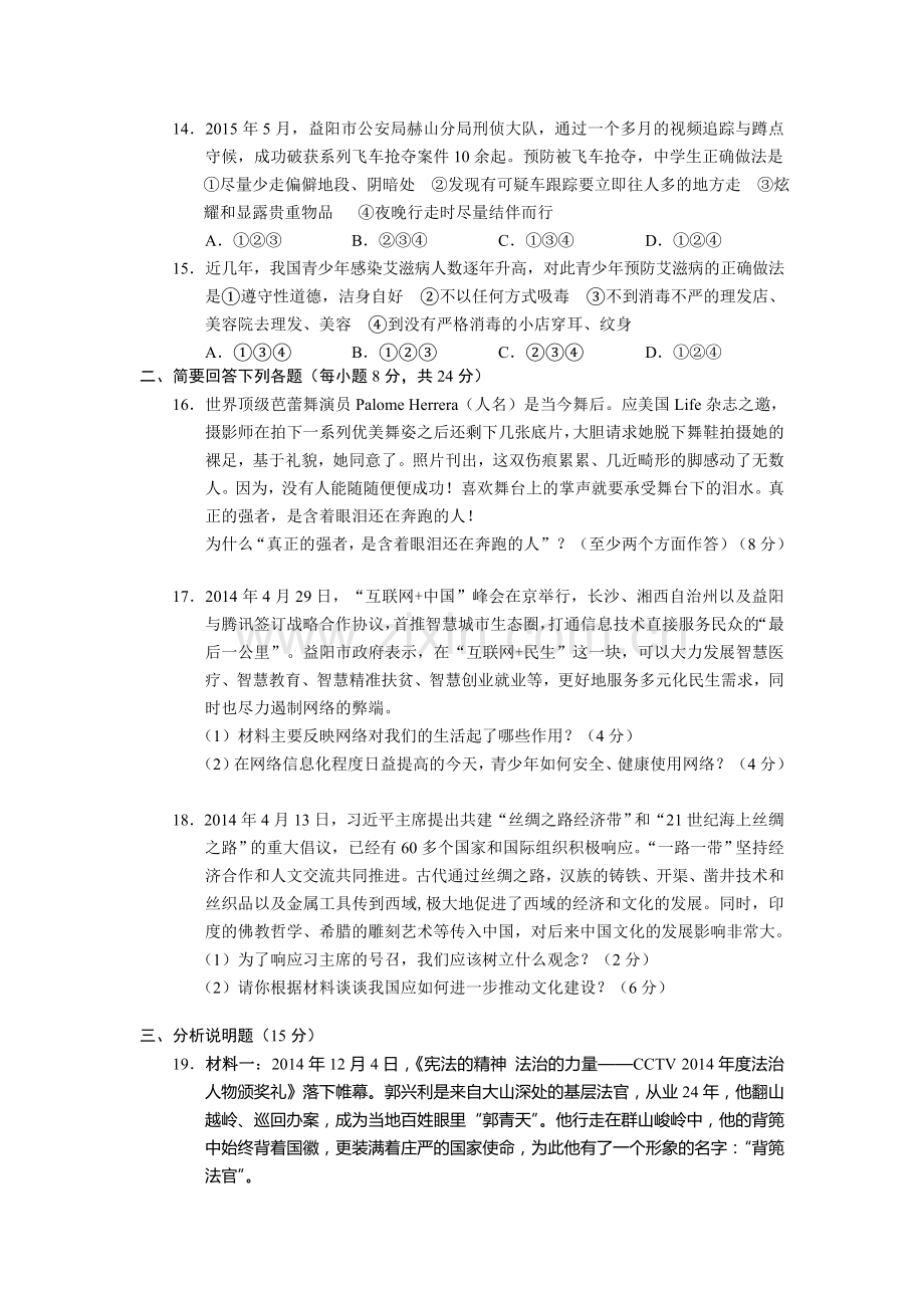 湖南省益阳市2015年中考政治试题(word版含答案).doc_第3页