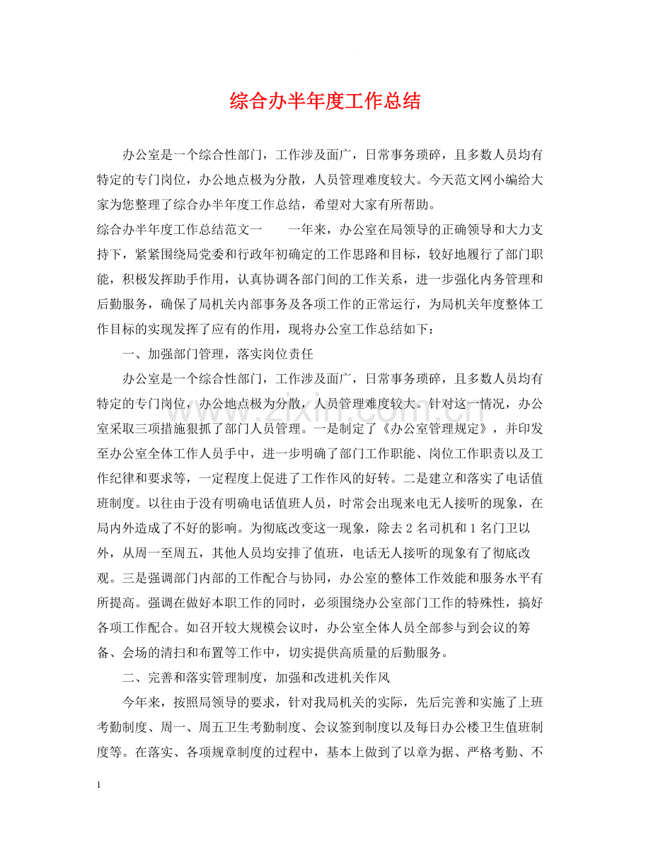 综合办半年度工作总结.docx_第1页