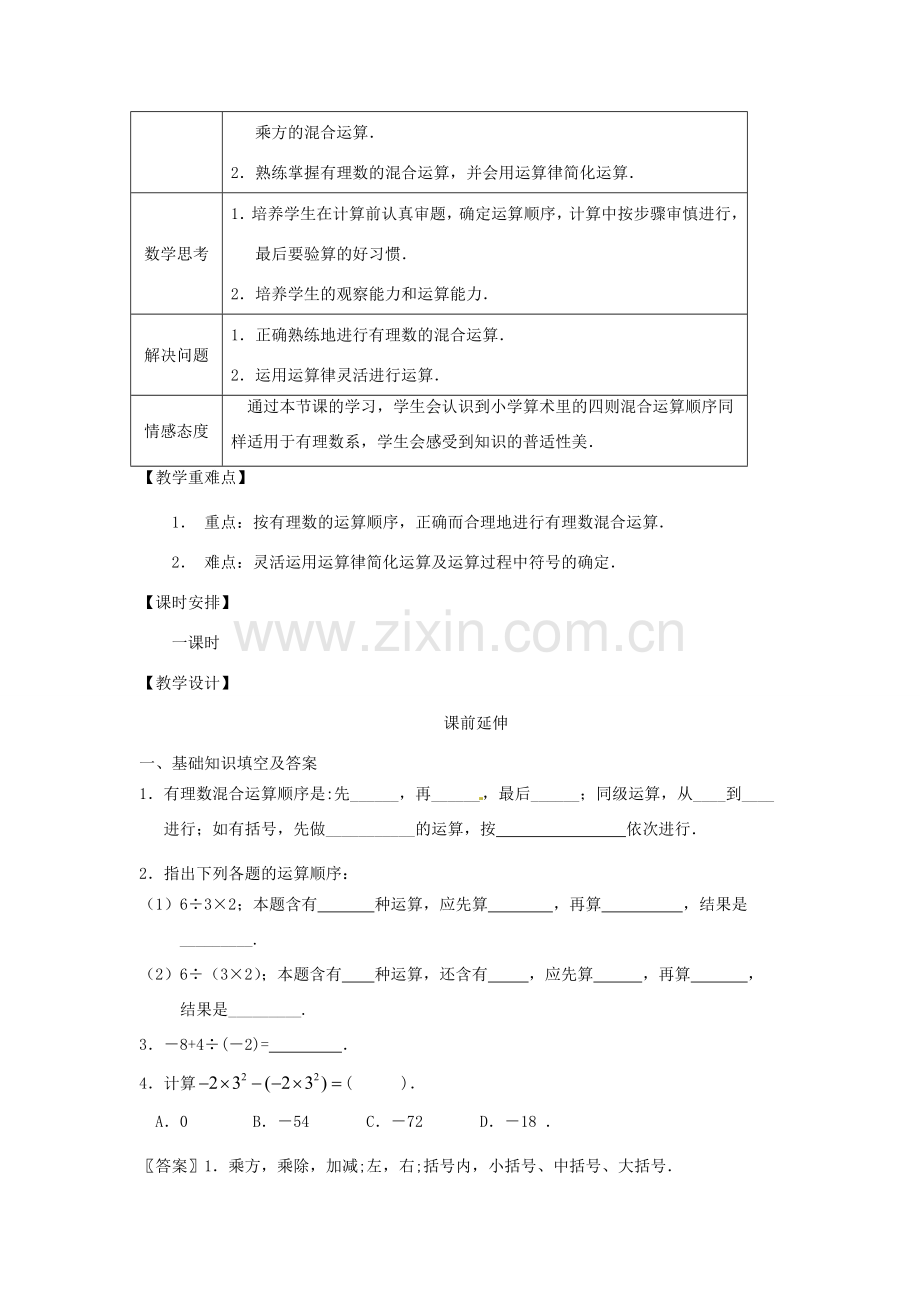 江苏省南通市海安县李堡镇初级中学七年级数学上册 第一章《有理数的混合运算》课案（教师用） 新人教版.doc_第2页