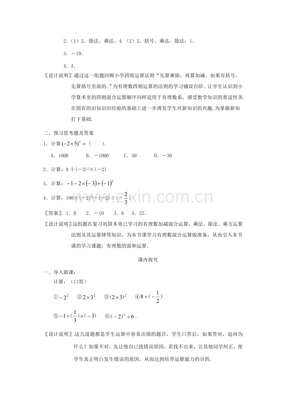 江苏省南通市海安县李堡镇初级中学七年级数学上册 第一章《有理数的混合运算》课案（教师用） 新人教版.doc_第3页