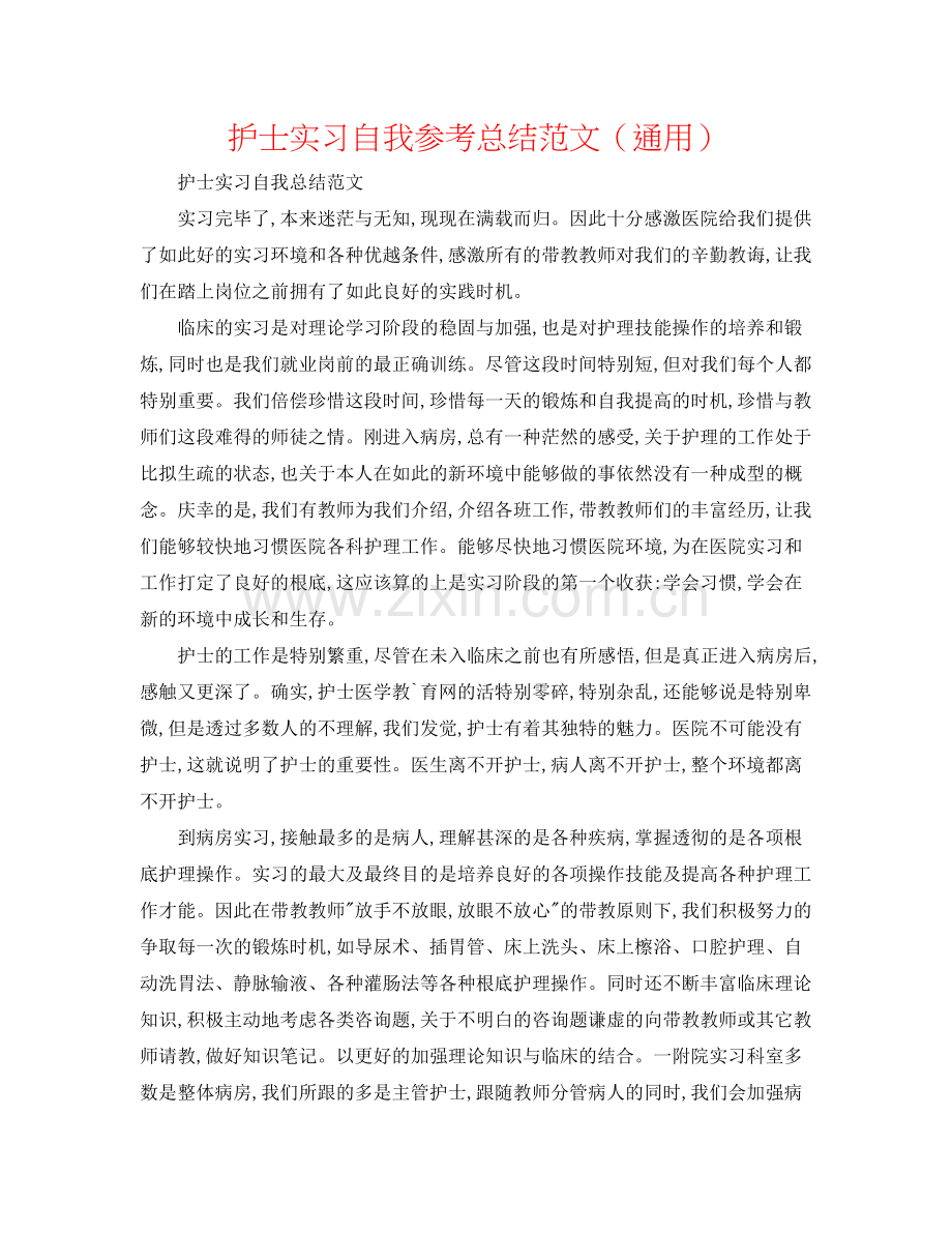 护士实习自我参考总结范文（通用）.docx_第1页