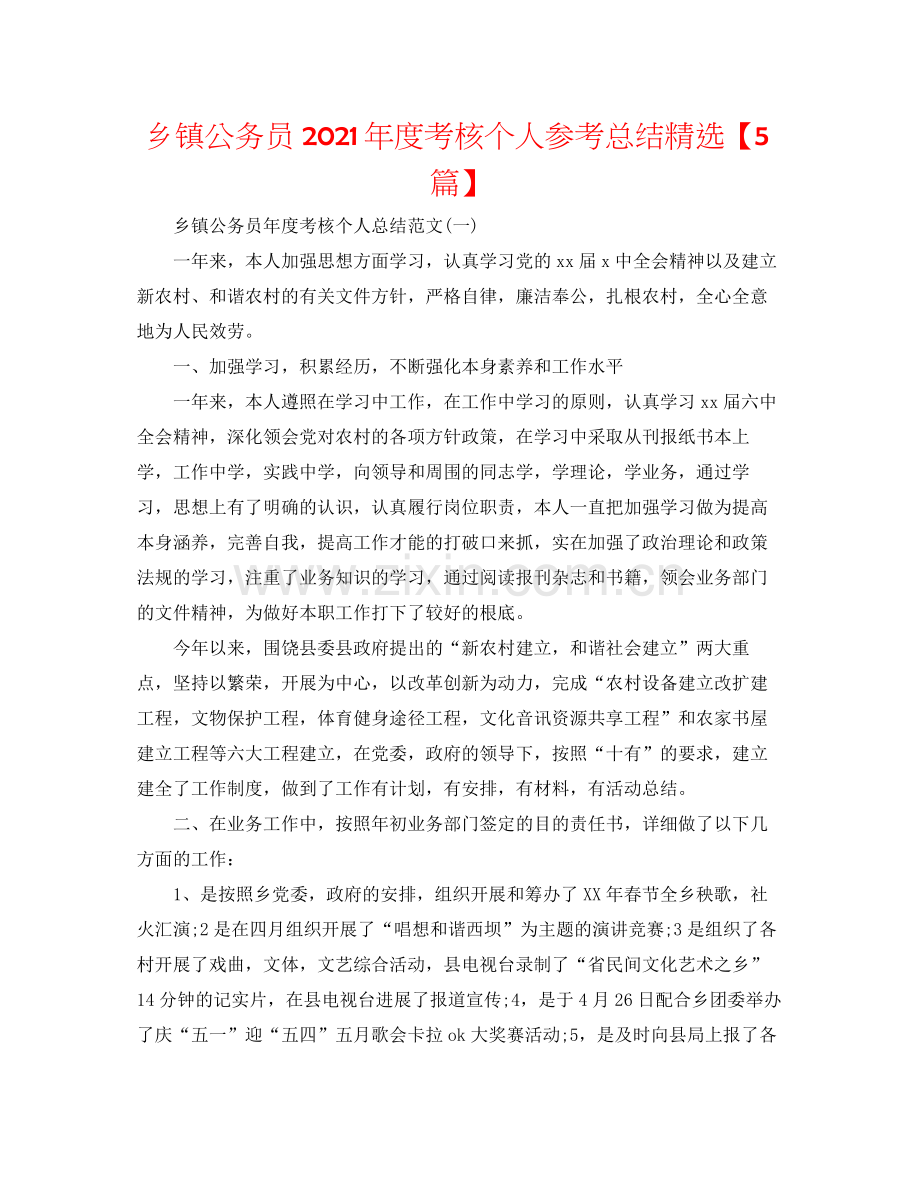 乡镇公务员年度考核个人参考总结【5篇】.docx_第1页