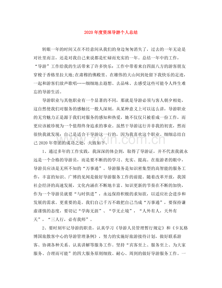 2020年度资深导游个人总结.docx_第1页