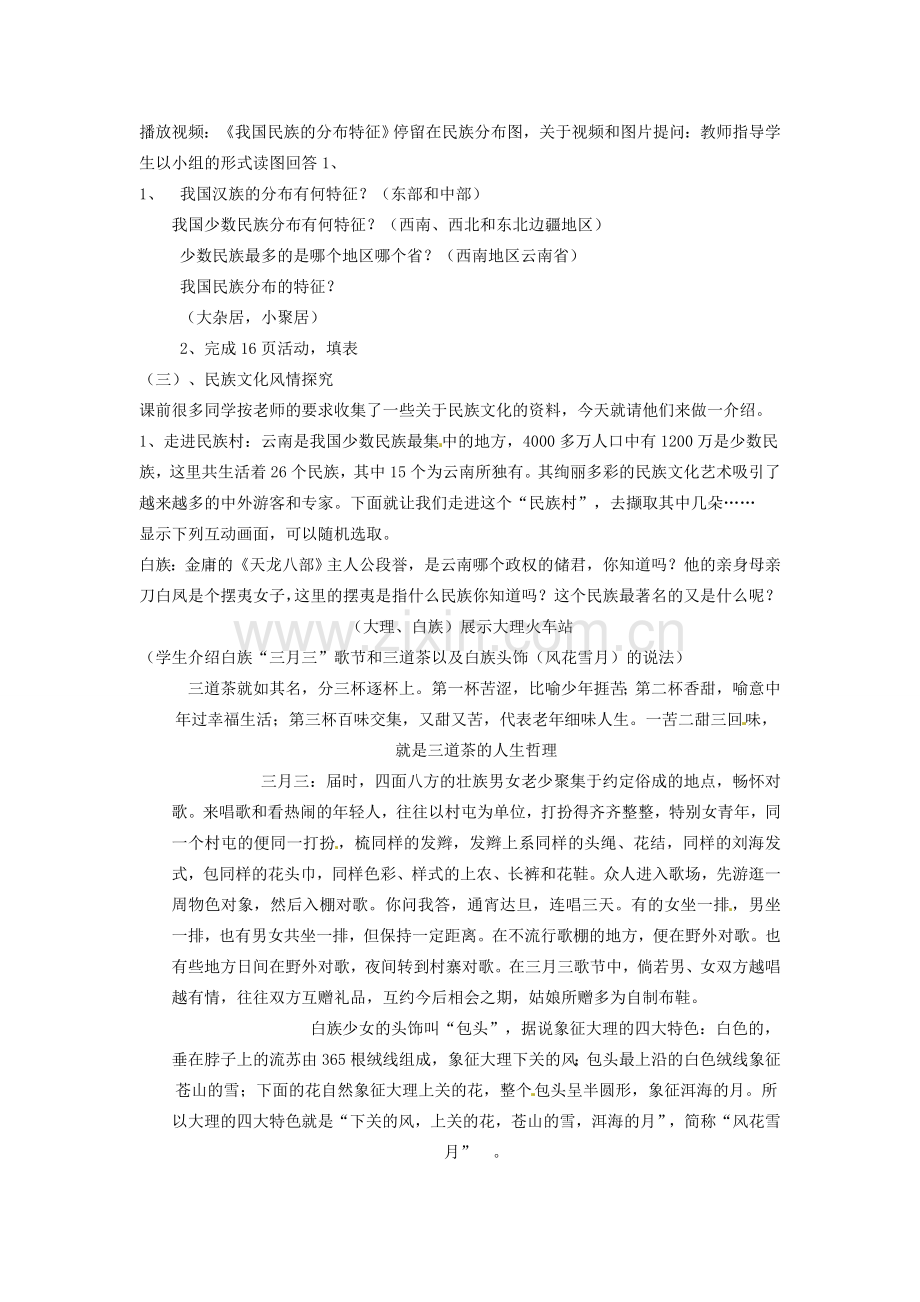 江苏省泗阳实验初中八年级地理上册《第一章 第四节 中国的民族》教案 人教新课标版.doc_第2页