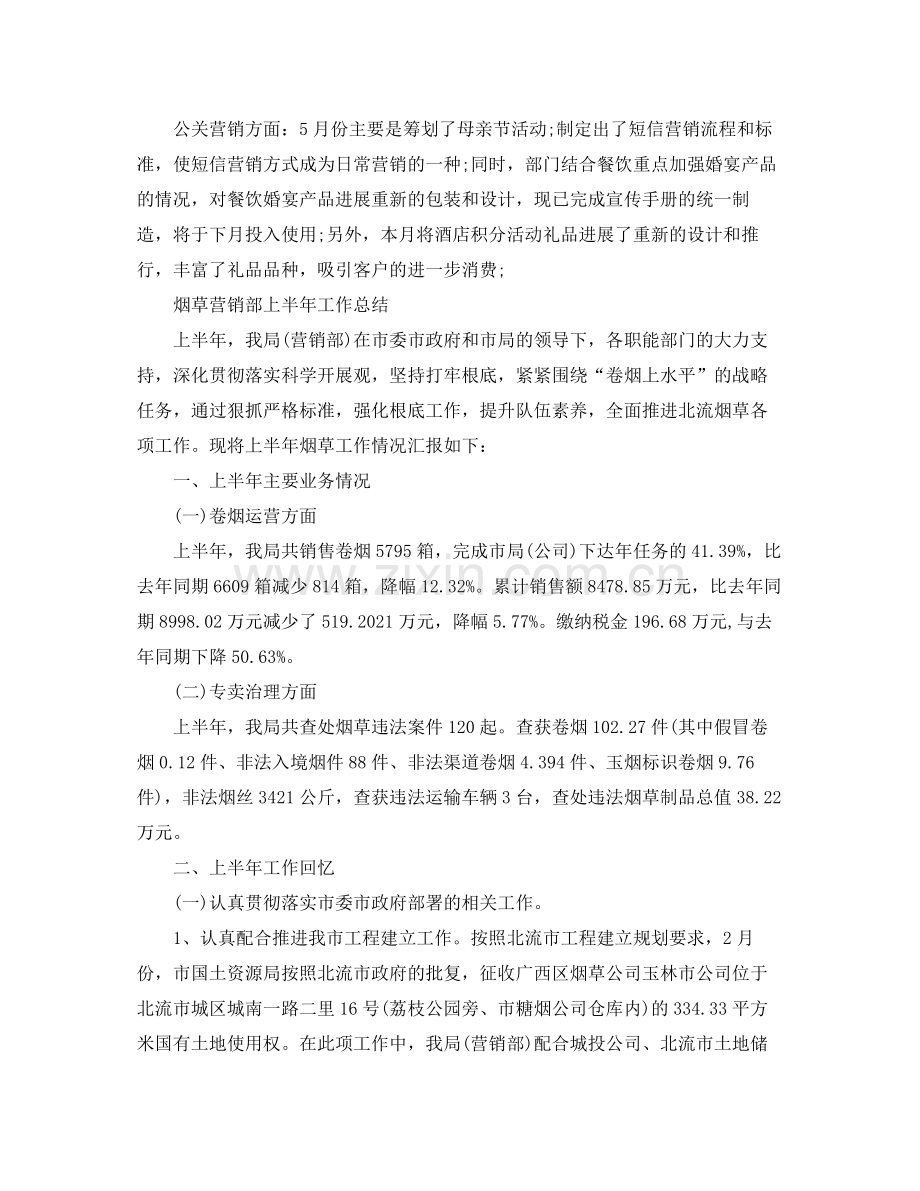 2021年工作参考总结营销部上半年工作参考总结.docx_第2页