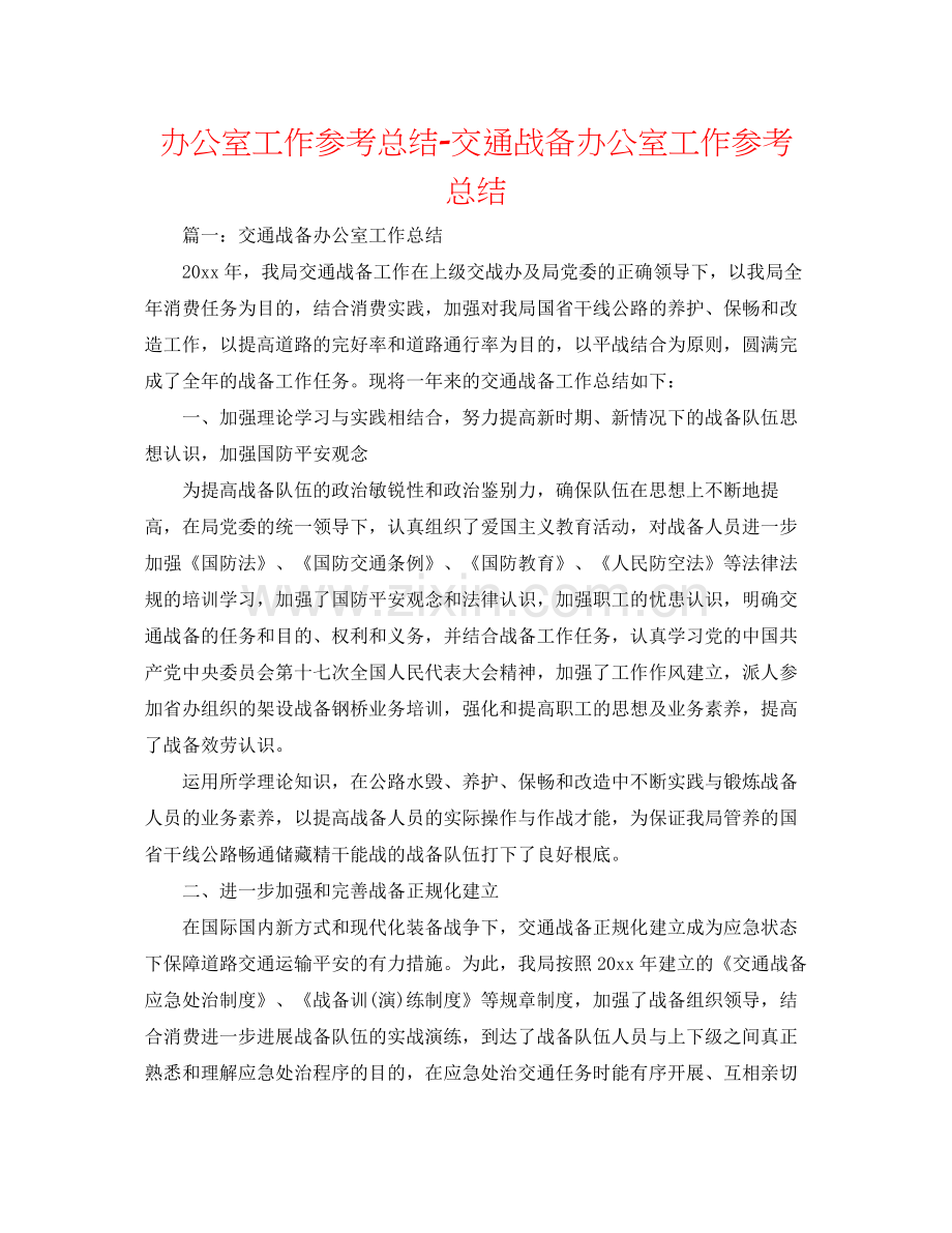 办公室工作参考总结交通战备办公室工作参考总结.docx_第1页