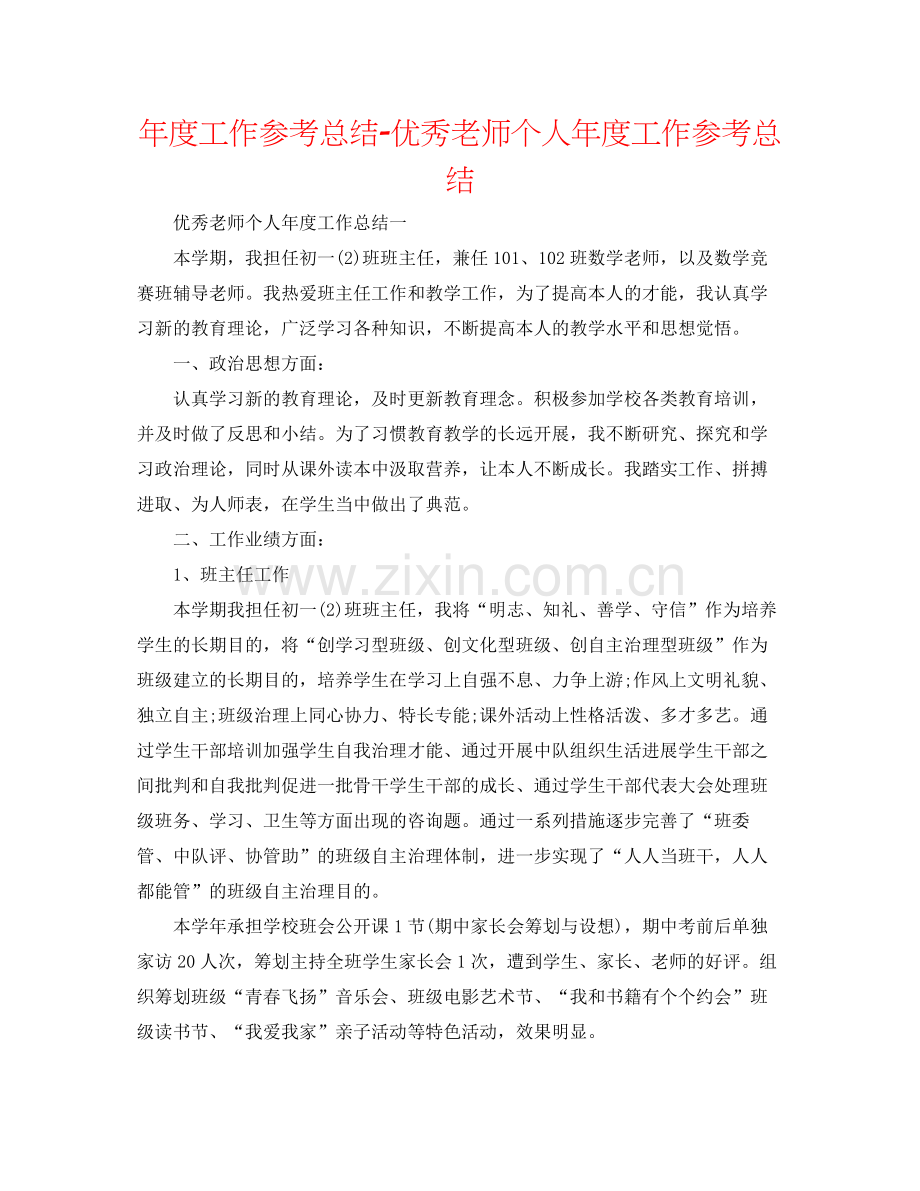 2021年度工作参考总结优秀教师个人年度工作参考总结2.docx_第1页