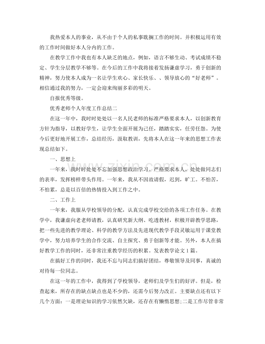 2021年度工作参考总结优秀教师个人年度工作参考总结2.docx_第3页