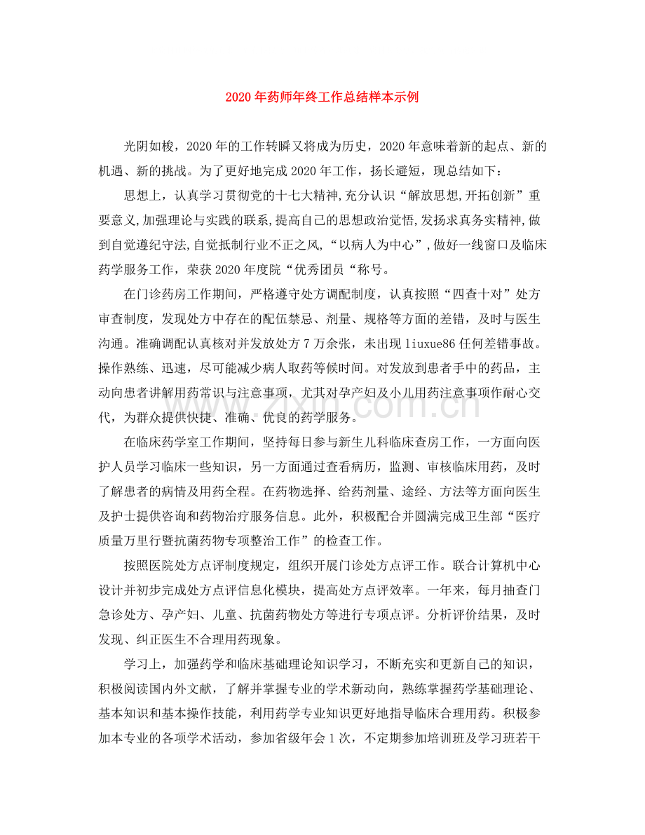 2020年药师年终工作总结样本示例.docx_第1页