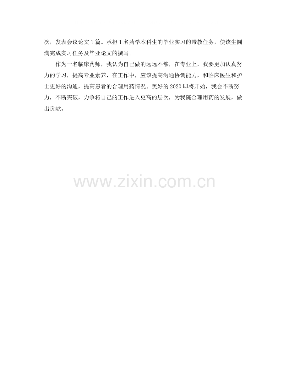 2020年药师年终工作总结样本示例.docx_第2页