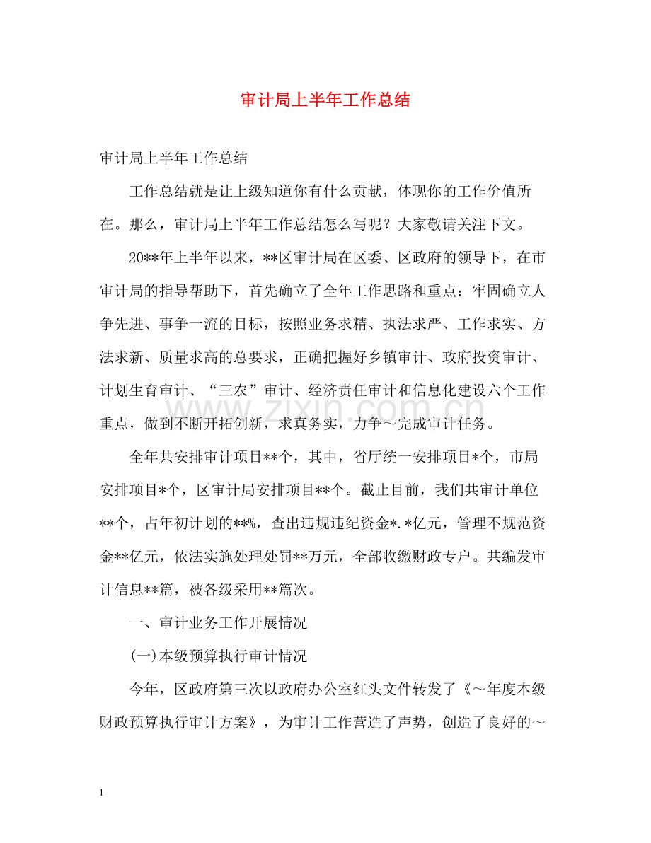 审计局上半年工作总结2).docx_第1页