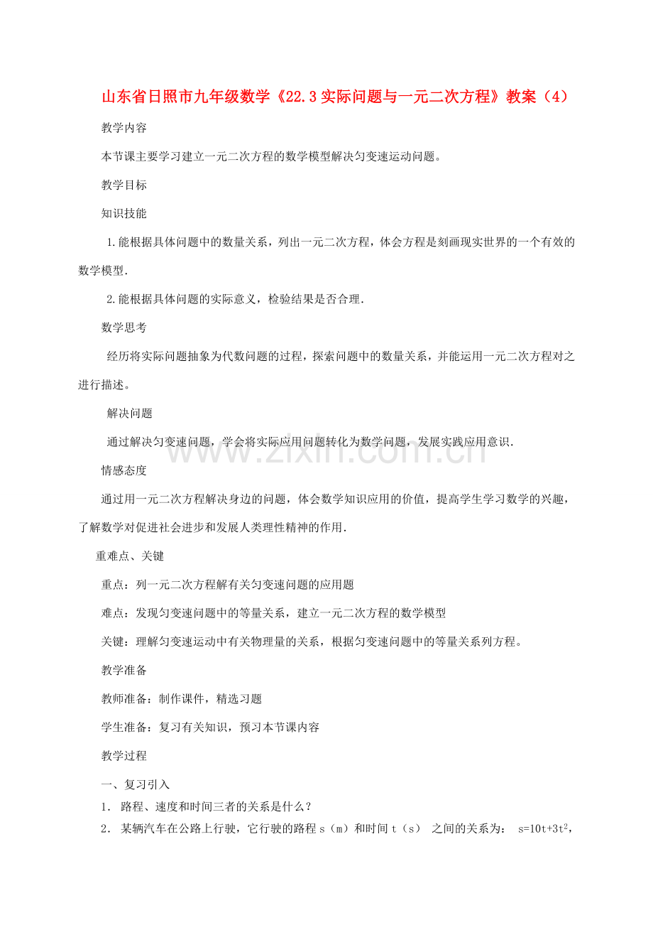 山东省日照市九年级数学《22.3实际问题与一元二次方程》教案（4）.doc_第1页