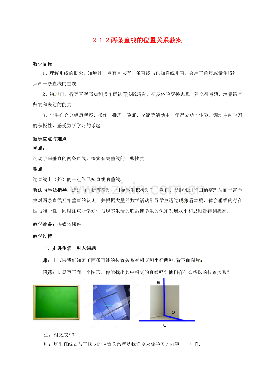 山东省枣庄市峄城区吴林街道中学七年级数学下册 2.1.2 两条直线的位置关系教案 （新版）北师大版.doc_第1页