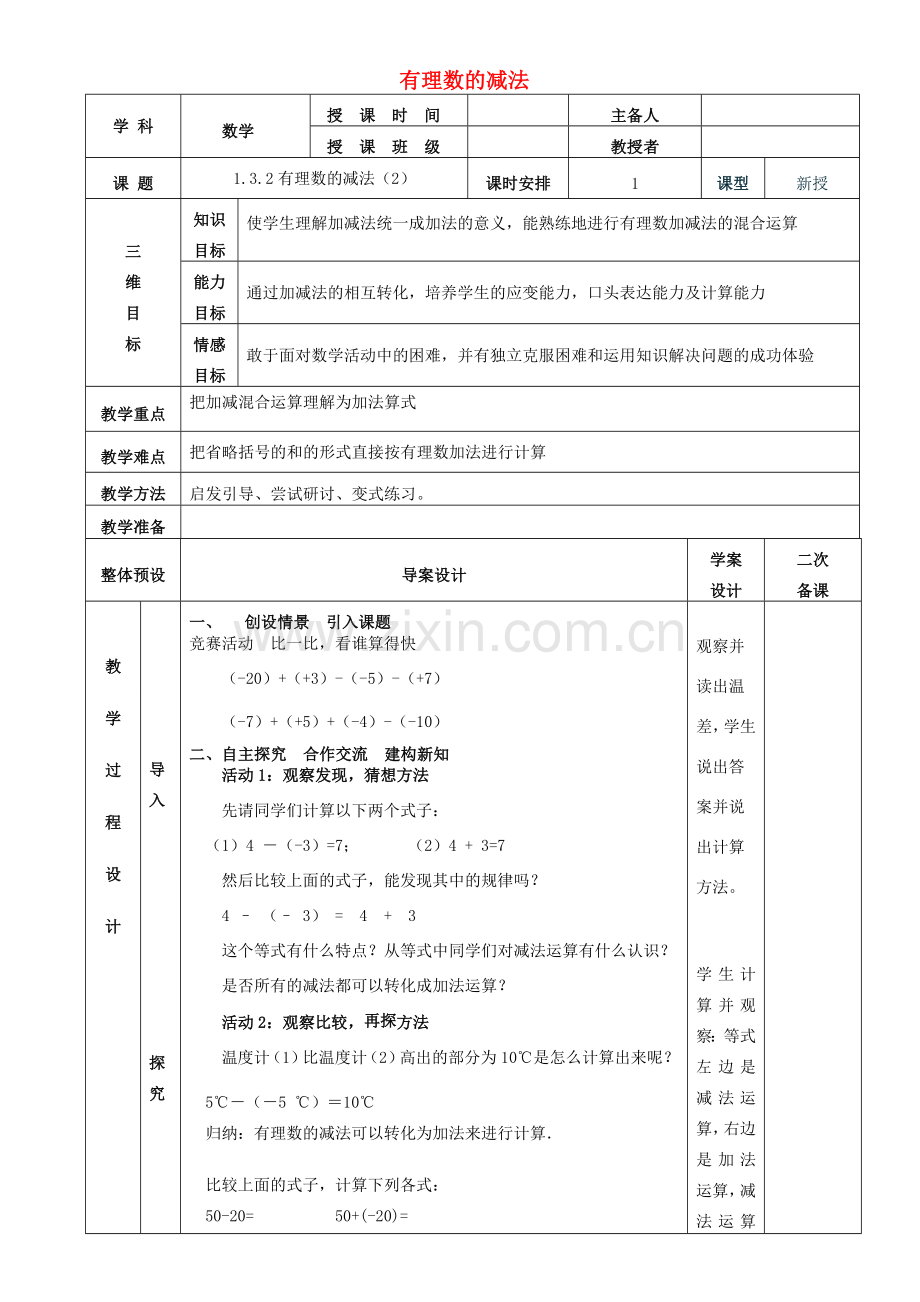 七年级数学上册 1.3.2有理数的减法教案2 （新版）新人教版-（新版）新人教版初中七年级上册数学教案.doc_第1页