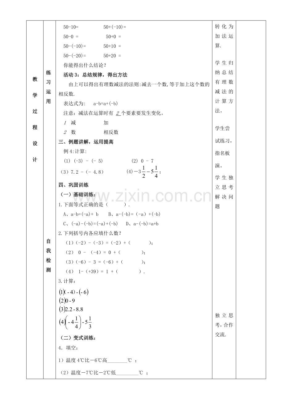 七年级数学上册 1.3.2有理数的减法教案2 （新版）新人教版-（新版）新人教版初中七年级上册数学教案.doc_第2页