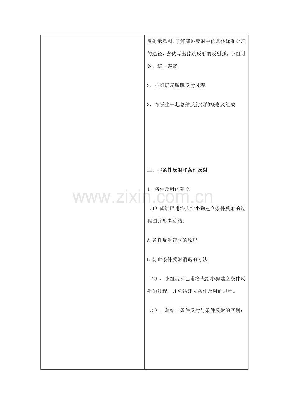 七年级生物下册 第三单元 第五章 第三节 神经调节的基本方式教学设计 （新版）济南版-（新版）济南版初中七年级下册生物教案.doc_第2页