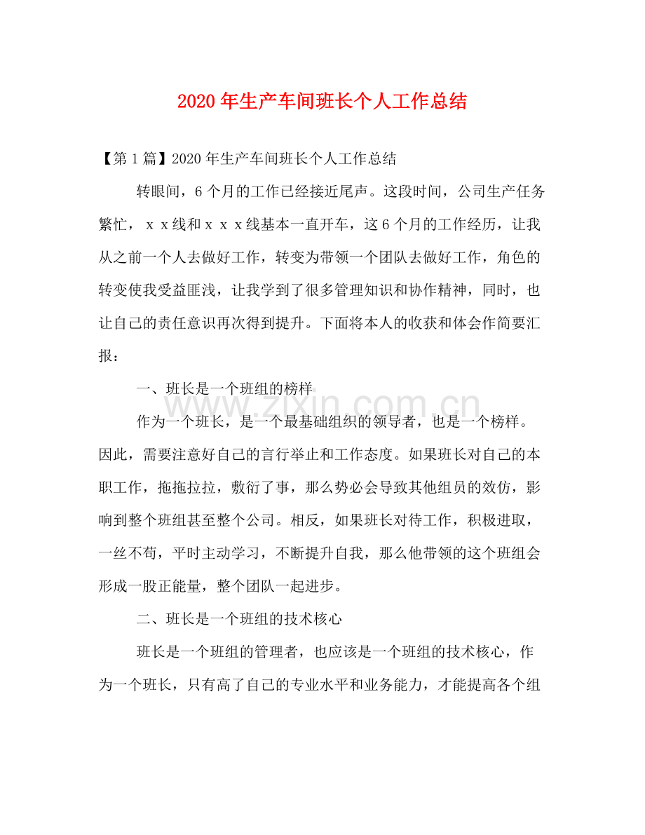 2020年生产车间班长个人工作总结.docx_第1页