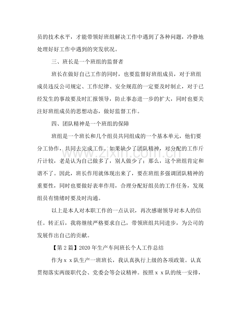 2020年生产车间班长个人工作总结.docx_第2页