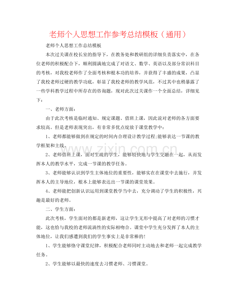 教师个人思想工作参考总结模板（通用）.docx_第1页