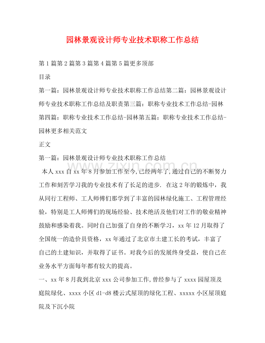 园林景观设计师专业技术职称工作总结.docx_第1页