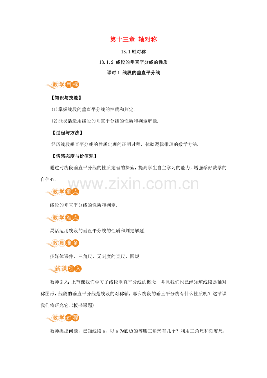 八年级数学上册 第十三章 轴对称 13.1 轴对称 13.1.2 线段的垂直平分线的性质 课时1 线段的垂直平分线教案 （新版）新人教版-（新版）新人教版初中八年级上册数学教案.doc_第1页