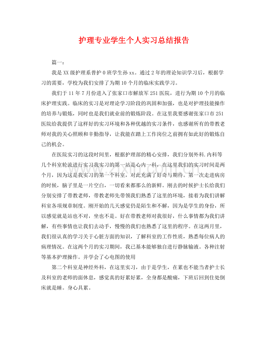 护理专业学生个人实习总结报告 .docx_第1页