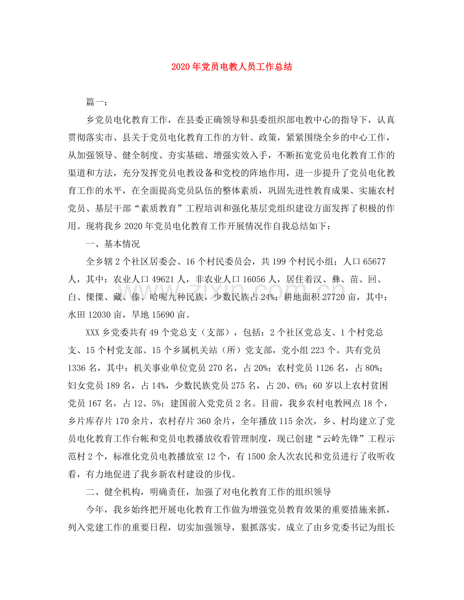 2020年党员电教人员工作总结.docx_第1页