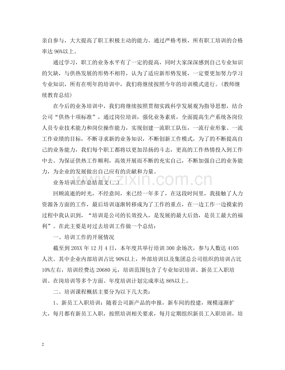 业务培训个人工作总结范文.docx_第2页