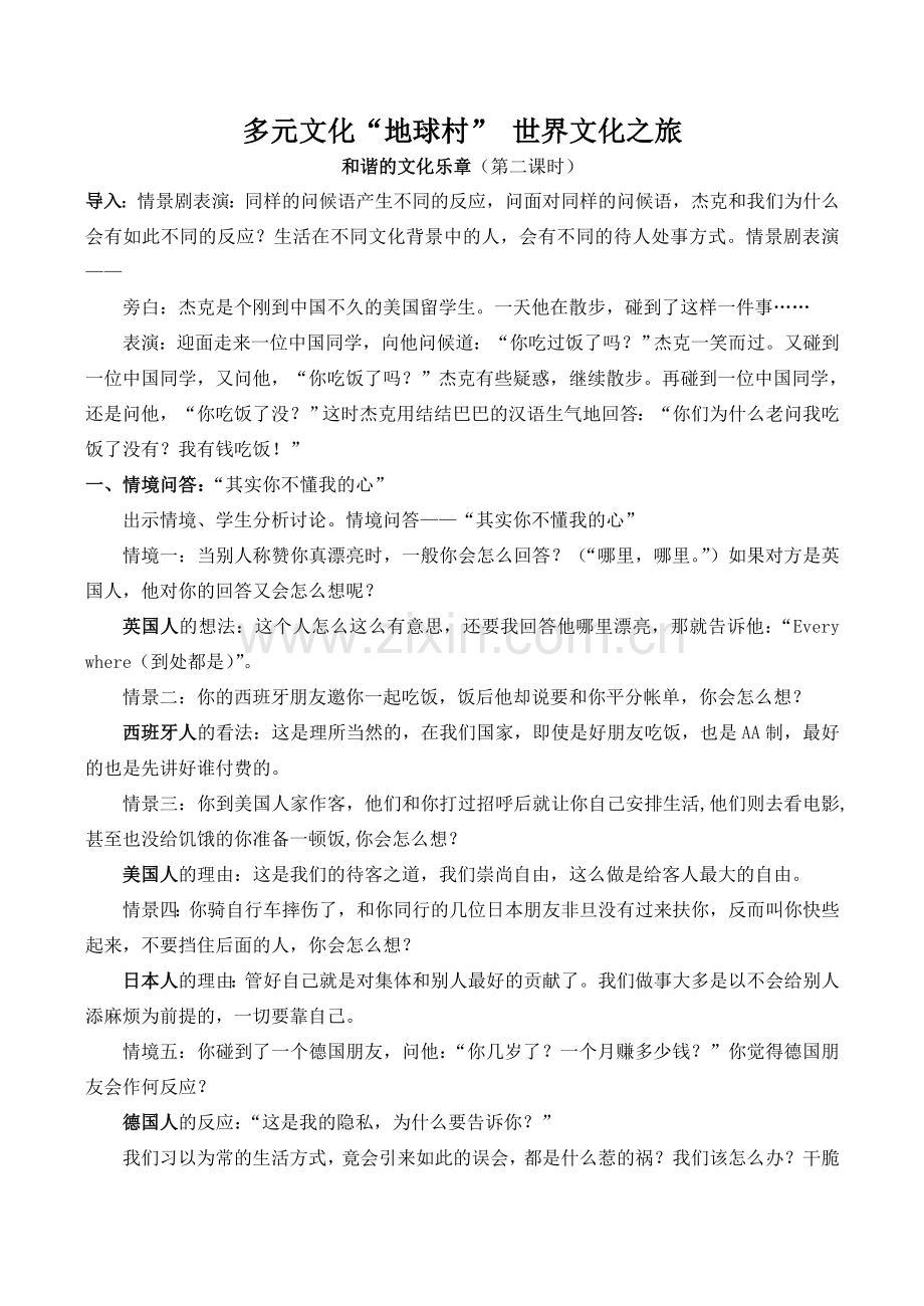 八年级政治多元文化“地球村” 世界文化之旅 2新人教版.doc_第1页