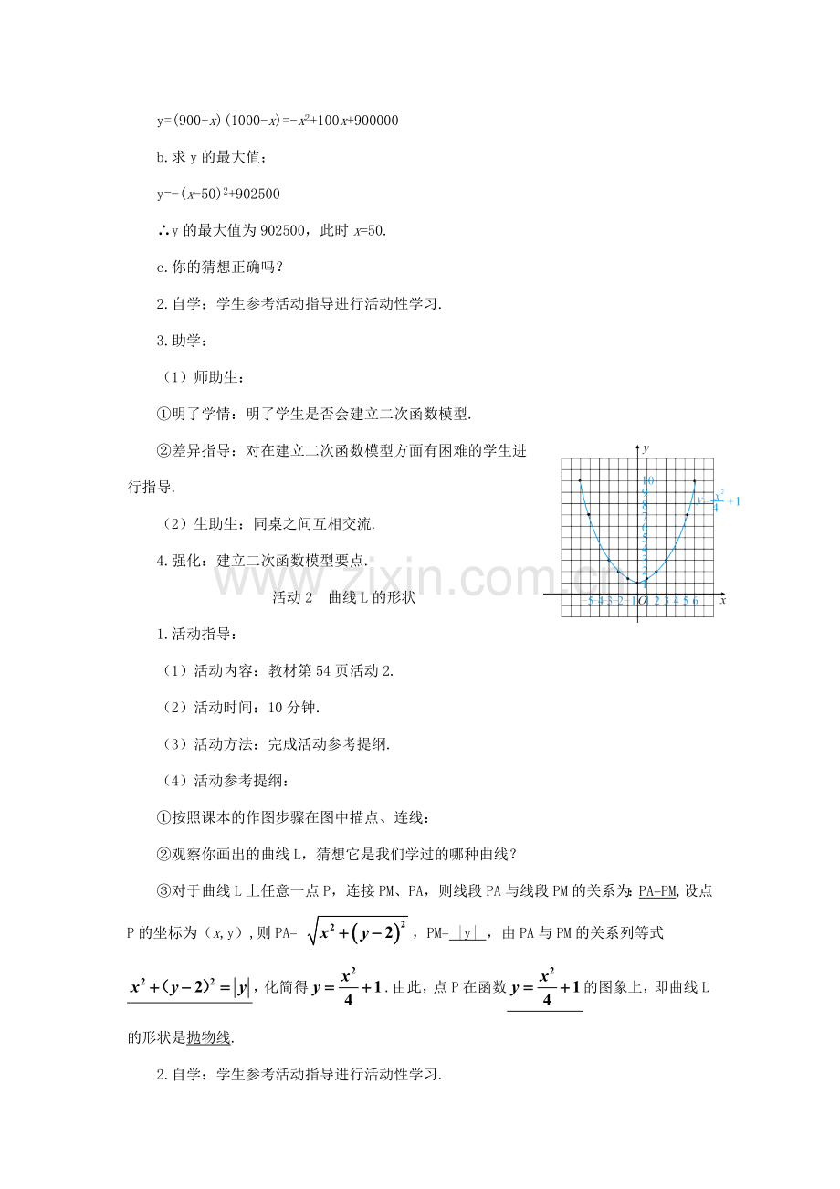 九年级数学上册 第22章 二次函数数学活动—建立二次函数模型探究和解释教案 （新版）新人教版-（新版）新人教版初中九年级上册数学教案.doc_第2页