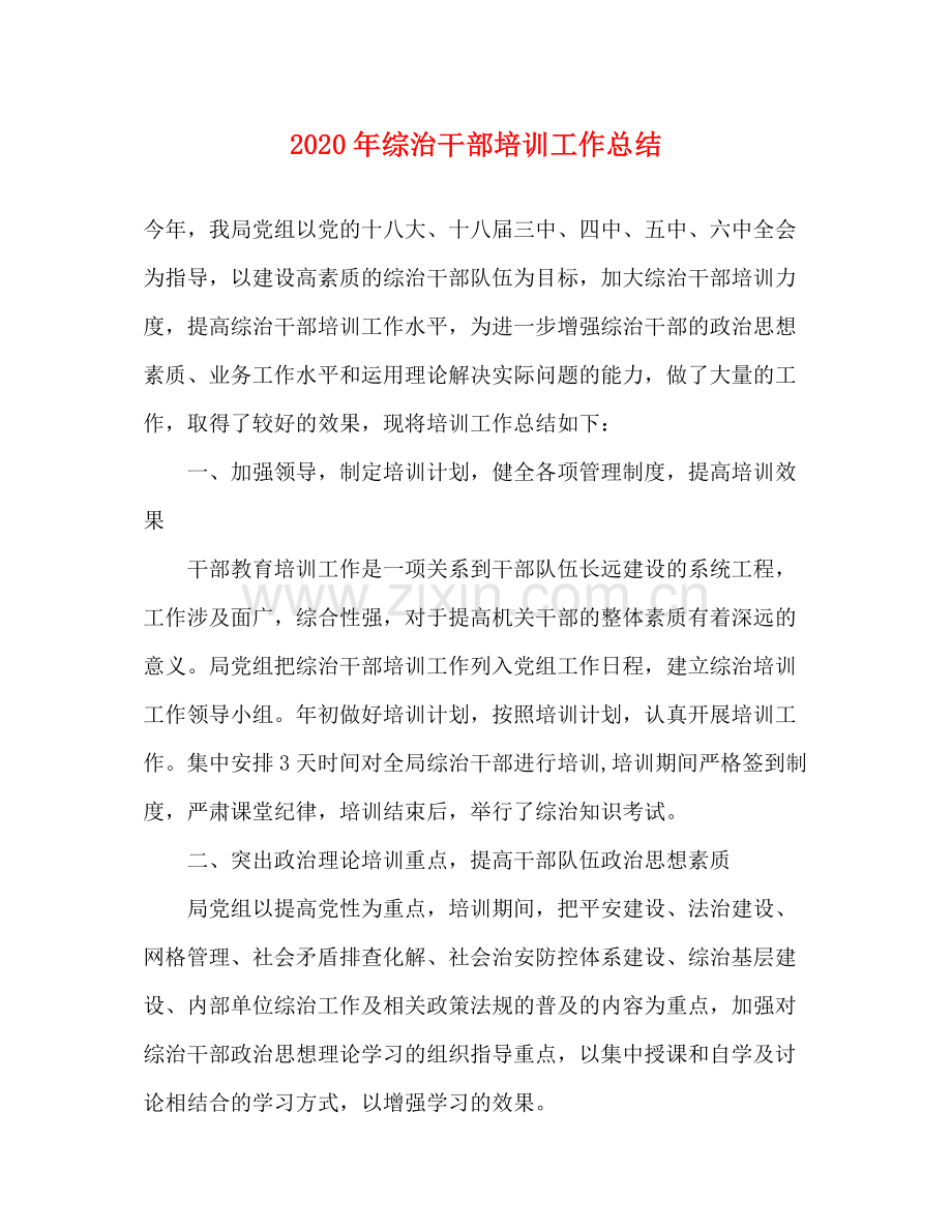 2020年综治干部培训工作总结 .docx_第1页